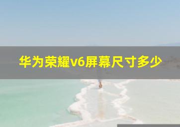 华为荣耀v6屏幕尺寸多少