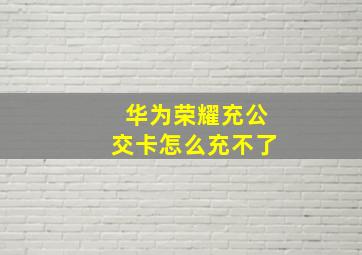 华为荣耀充公交卡怎么充不了