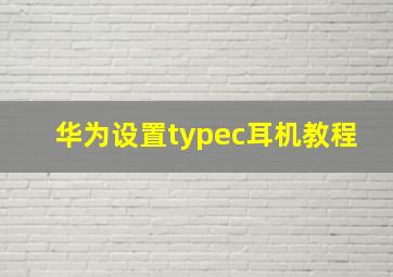 华为设置typec耳机教程