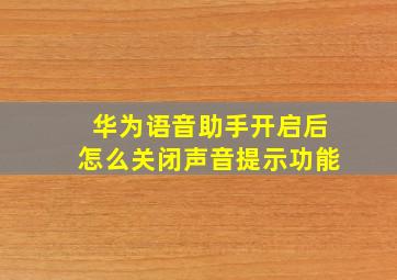 华为语音助手开启后怎么关闭声音提示功能