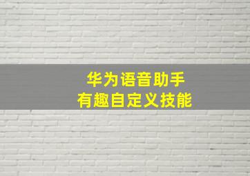 华为语音助手有趣自定义技能