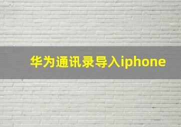 华为通讯录导入iphone