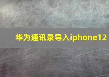 华为通讯录导入iphone12