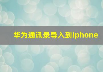 华为通讯录导入到iphone