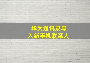 华为通讯录导入新手机联系人