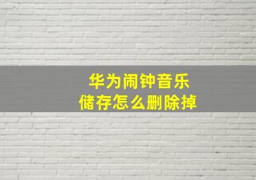 华为闹钟音乐储存怎么删除掉