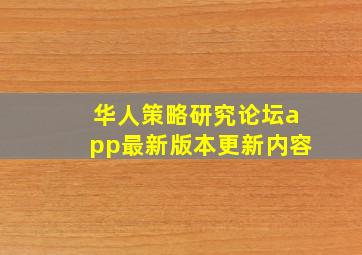 华人策略研究论坛app最新版本更新内容