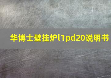 华博士壁挂炉l1pd20说明书