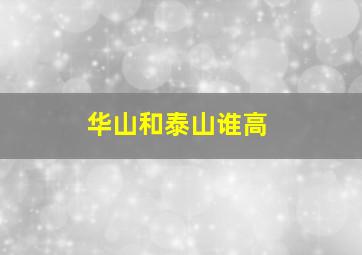 华山和泰山谁高