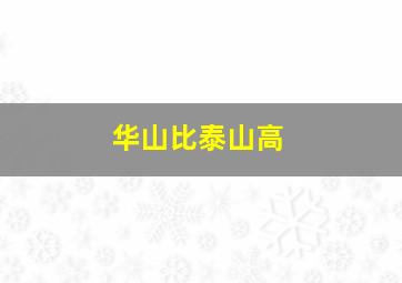 华山比泰山高