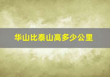 华山比泰山高多少公里