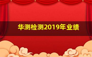 华测检测2019年业绩