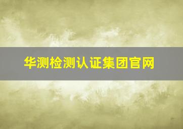 华测检测认证集团官网