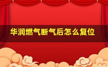 华润燃气断气后怎么复位