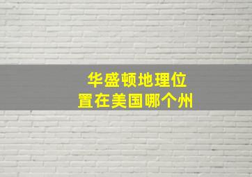 华盛顿地理位置在美国哪个州