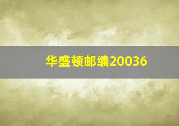 华盛顿邮编20036