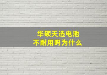 华硕天选电池不耐用吗为什么