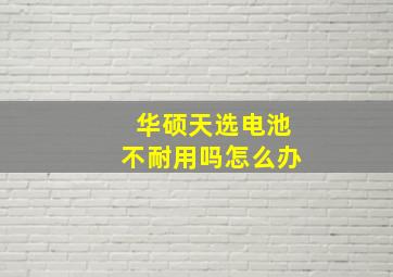 华硕天选电池不耐用吗怎么办