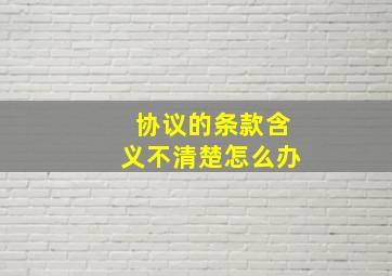 协议的条款含义不清楚怎么办