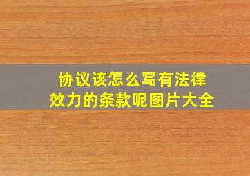 协议该怎么写有法律效力的条款呢图片大全