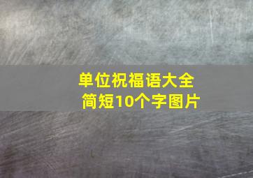 单位祝福语大全简短10个字图片