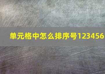 单元格中怎么排序号123456