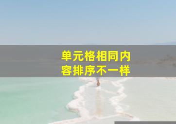 单元格相同内容排序不一样