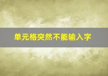 单元格突然不能输入字