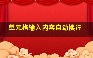 单元格输入内容自动换行