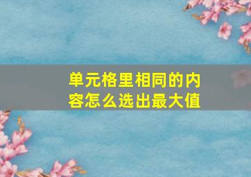 单元格里相同的内容怎么选出最大值