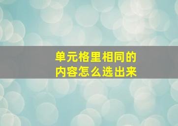 单元格里相同的内容怎么选出来