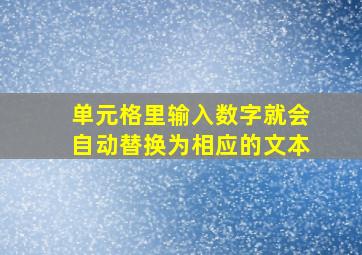 单元格里输入数字就会自动替换为相应的文本