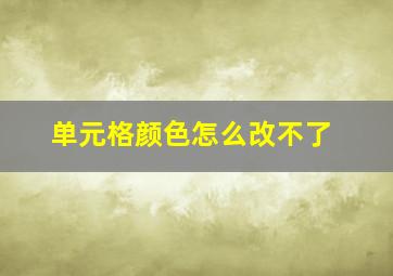 单元格颜色怎么改不了