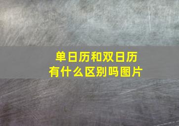 单日历和双日历有什么区别吗图片