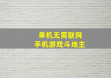 单机无需联网手机游戏斗地主