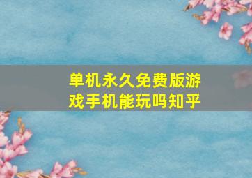 单机永久免费版游戏手机能玩吗知乎