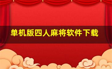 单机版四人麻将软件下载