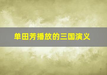 单田芳播放的三国演义