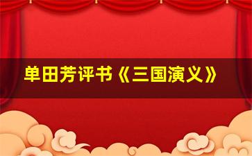 单田芳评书《三国演义》