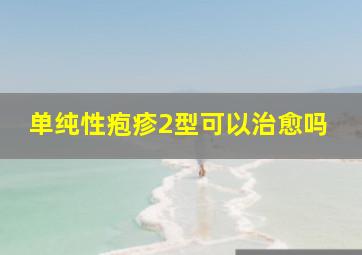 单纯性疱疹2型可以治愈吗