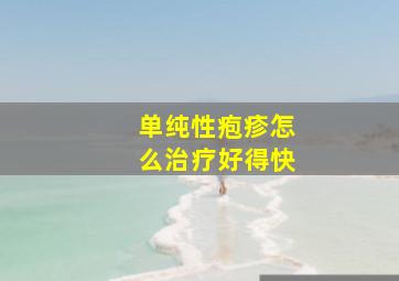 单纯性疱疹怎么治疗好得快