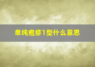 单纯疱疹1型什么意思