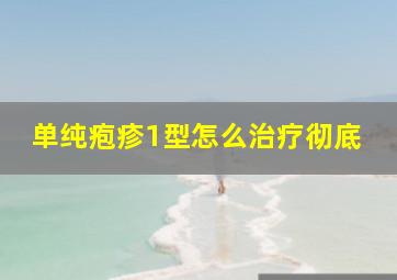 单纯疱疹1型怎么治疗彻底