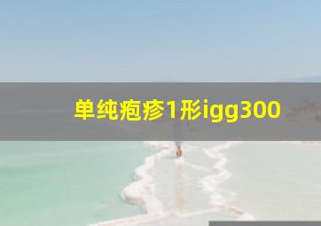 单纯疱疹1形igg300