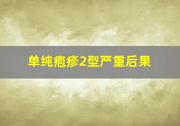 单纯疱疹2型严重后果