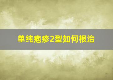 单纯疱疹2型如何根治