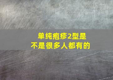 单纯疱疹2型是不是很多人都有的