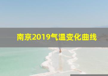 南京2019气温变化曲线