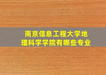 南京信息工程大学地理科学学院有哪些专业