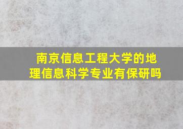 南京信息工程大学的地理信息科学专业有保研吗